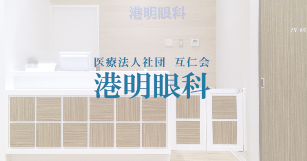 港明眼科の外観